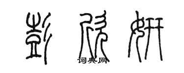 陈墨彭欣妍篆书个性签名怎么写