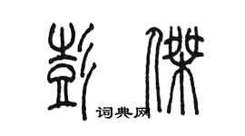 陈墨彭杰篆书个性签名怎么写