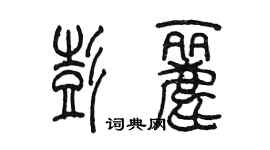 陈墨彭丽篆书个性签名怎么写