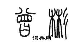 陈墨曾彬篆书个性签名怎么写