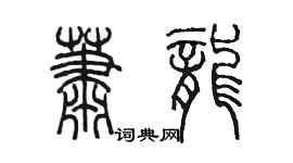 陈墨萧龙篆书个性签名怎么写