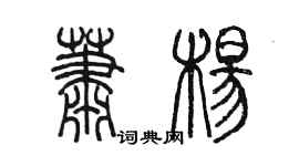 陈墨萧杨篆书个性签名怎么写