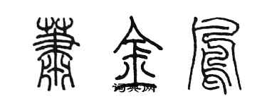 陈墨萧金凤篆书个性签名怎么写
