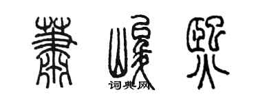 陈墨萧峻熙篆书个性签名怎么写