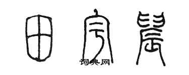 陈墨田宇晨篆书个性签名怎么写