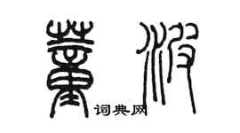 陈墨董波篆书个性签名怎么写