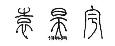 陈墨袁昊宇篆书个性签名怎么写