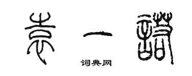 陈墨袁一诺篆书个性签名怎么写