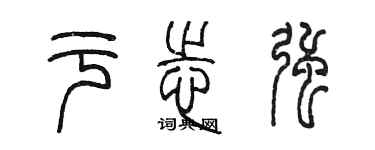 陈墨于志强篆书个性签名怎么写