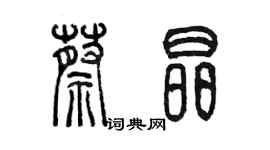 陈墨蔡晶篆书个性签名怎么写