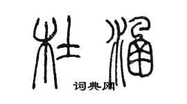 陈墨杜涵篆书个性签名怎么写