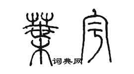 陈墨叶宇篆书个性签名怎么写