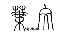 陈墨叶文篆书个性签名怎么写