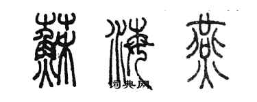 陈墨苏海燕篆书个性签名怎么写