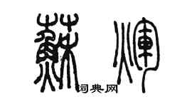 陈墨苏辉篆书个性签名怎么写