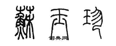 陈墨苏玉珍篆书个性签名怎么写