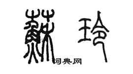 陈墨苏玲篆书个性签名怎么写