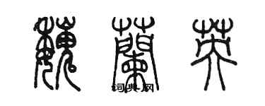陈墨魏兰英篆书个性签名怎么写