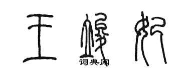 陈墨王竣妃篆书个性签名怎么写