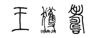 陈墨王获寿篆书个性签名怎么写