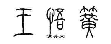 陈墨王悟簧篆书个性签名怎么写