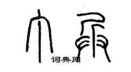 陈墨丁兵篆书个性签名怎么写