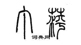 陈墨丁萍篆书个性签名怎么写