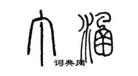陈墨丁涵篆书个性签名怎么写