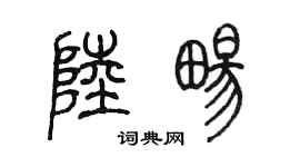 陈墨陆畅篆书个性签名怎么写