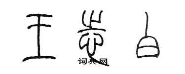 陈墨王志白篆书个性签名怎么写