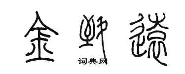 陈墨金致远篆书个性签名怎么写