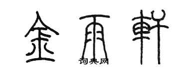 陈墨金雨轩篆书个性签名怎么写