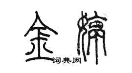 陈墨金婷篆书个性签名怎么写