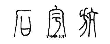 陈墨石宇航篆书个性签名怎么写