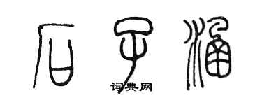 陈墨石子涵篆书个性签名怎么写
