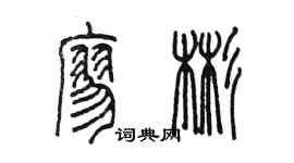 陈墨廖彬篆书个性签名怎么写