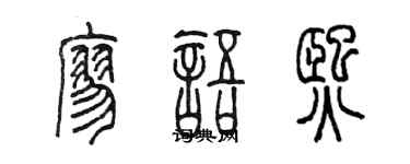 陈墨廖语熙篆书个性签名怎么写
