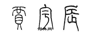 陈墨贾宇辰篆书个性签名怎么写