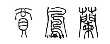 陈墨贾凤兰篆书个性签名怎么写