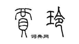 陈墨贾玲篆书个性签名怎么写