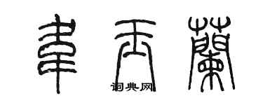 陈墨韦玉兰篆书个性签名怎么写