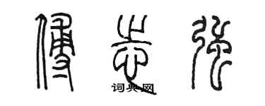 陈墨傅志强篆书个性签名怎么写