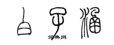 陈墨白子涵篆书个性签名怎么写