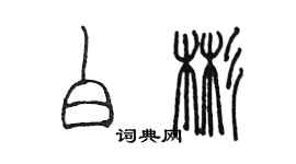 陈墨白彬篆书个性签名怎么写