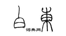 陈墨白东篆书个性签名怎么写