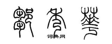 陈墨邹秀华篆书个性签名怎么写