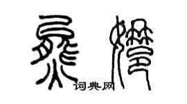 陈墨熊娜篆书个性签名怎么写