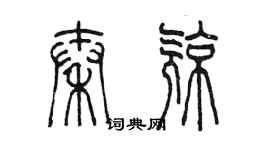 陈墨秦亮篆书个性签名怎么写