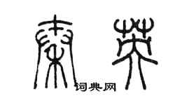 陈墨秦英篆书个性签名怎么写