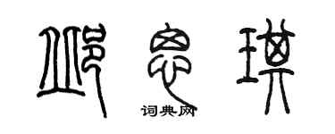 陈墨邱思琪篆书个性签名怎么写